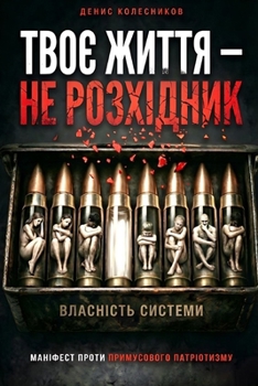 Paperback Твоє життя - не розхідник:  [Ukrainian] Book