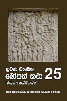 Paperback Nuwana Wedena Bosath Katha - 25 [Sinhala; Sinhalese] Book