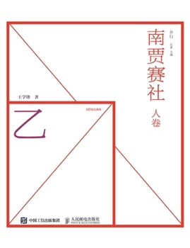 Paperback 南贾赛社 人卷 [Chinese] Book