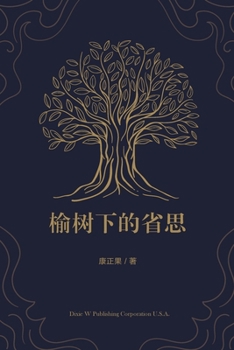 Paperback &#27014;&#26641;&#19979;&#30340;&#30465;&#24605; [Chinese] Book