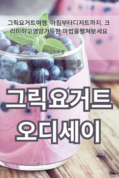 Paperback 그릭요거트 오디세이 [Korean] Book