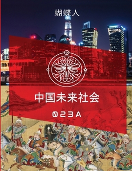 Paperback 未来中国社会 023a [Chinese] Book