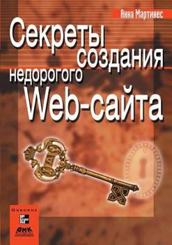 Paperback Secrets of a low-cost Web-site [Russian] Book