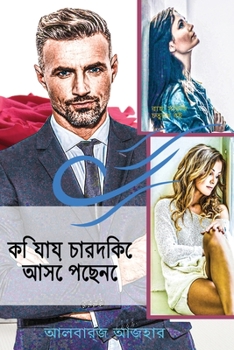 Paperback কি যায় চারদিকে আসে পেছনে [Bengali] Book