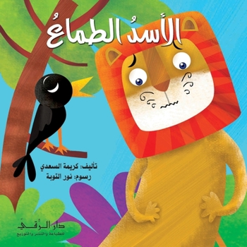 Paperback الأسد الطماع [Arabic] Book