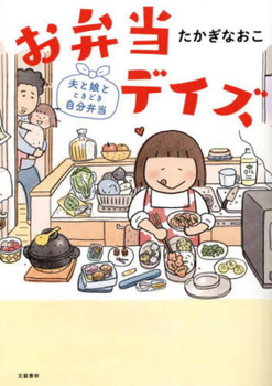 Hardcover Bento Days - Lunch Boxes for Husband, Daughter and Myself [Japanese] Book