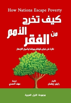 Paperback كيف تخرج الأمم من الفقر [Arabic] Book