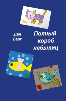 Paperback &#1055;&#1086;&#1083;&#1085;&#1099;&#1081; &#1082;&#1086;&#1088;&#1086;&#1073; &#1085;&#1077;&#1073;&#1099;&#1083;&#1080;&#1094; [Russian] Book