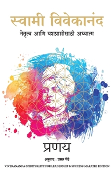 Swami Vivekananda - Spirituality for Leadership and Success (Marathi Edition)