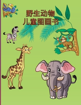 Paperback &#37326;&#29983;&#21160;&#29289; &#20799;&#31461;&#22270;&#30011;&#20070;: &#31616;&#21333;&#65292;&#26377;&#36259;&#65292;&#20855;&#26377;&#25945;&#3 [Chinese] Book