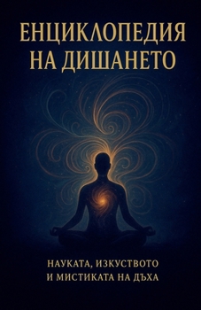 Paperback Енциклопедия на дишанет& [Bulgarian] Book