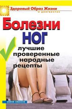 Hardcover Foot disease: . The best proven popular recipes [Russian] Book
