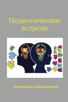 Paperback Педагогические встречи: [Russian] Book