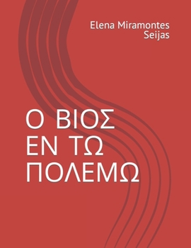 Ὁ βίος ἐν τῷ πολέμῳ