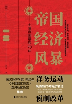 Economic Turmoil in the Empire: The Last Seventy Years of the Qing Dynasty/??????:??????70? (Chinese Edition)