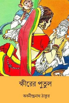 Paperback Khirer Putul ( Bengali Edition ) [Bengali] Book