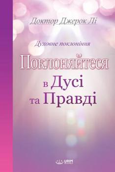 Paperback Поклоняйтеся в дусі та пр [Ukrainian] Book