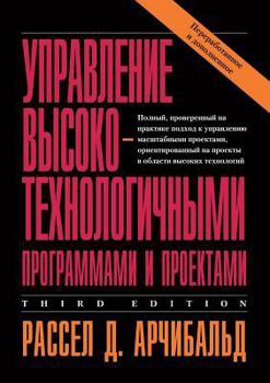Paperback Management of high-tech programs and projects [Russian] Book