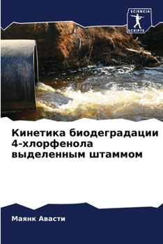 Paperback Кинетика биодеградации 4 [Russian] Book