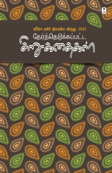 Paperback Thernthedukkappatta Sirukathaigal [Tamil] Book