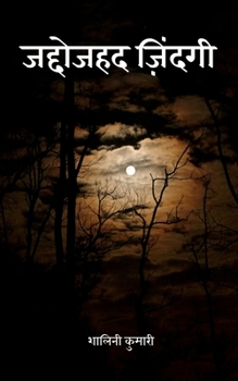 Paperback Jaddojahad Zindagi / जद्दोजहद जिंदगी [Hindi] Book