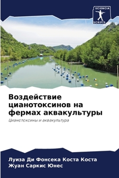 Воздействие цианотокси&#