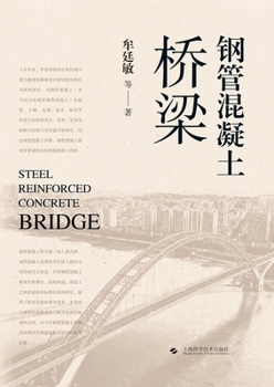 Paperback Concrete-Filled Steel Tube Bridges/钢管混凝土桥梁 [Chinese] Book