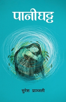 Pani Ghatta (????????) (Nepali Edition)