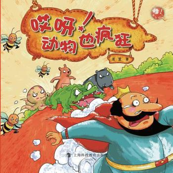 Paperback 哎呀！动物也疯狂 - 世纪集团 [Chinese] Book