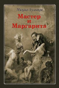 Paperback Master I Margarita [Russian] Book
