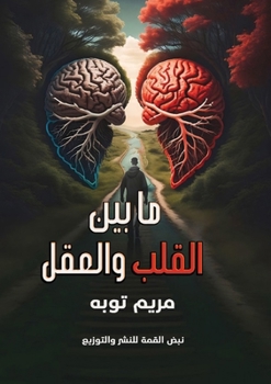 Paperback ما بين القلب والعقل [Arabic] Book