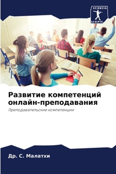 Paperback Развитие компетенций он& [Russian] Book