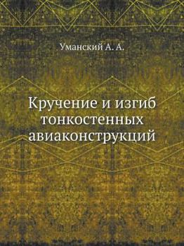Paperback Кручение и изгиб тонкост [Russian] Book