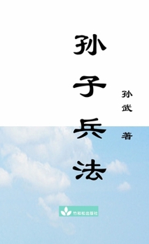 Sun Zi Bing Fa The Art of War ????: Including Vernacular Chinese Translation??????? (Chinese Edition)