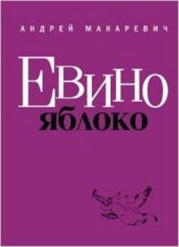 Hardcover Evino yabloko [Russian] Book