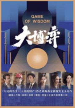 Paperback 大博弈 [Chinese] Book