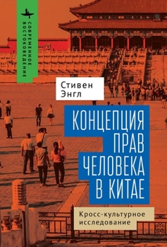 Hardcover Human Rights and Chinese Thought: A Cross-Cultural Inquiry [Russian] Book