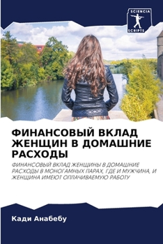 Paperback ФИНАНСОВЫЙ ВКЛАД ЖЕНЩИН [Russian] Book