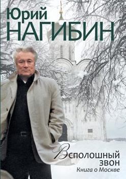 Paperback Vspoloshny ringing. Book about Moscow [Russian] Book