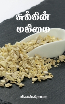 Paperback Sukkin Magimai / சுக்கின் மகிமை [Tamil] Book