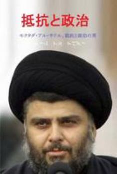 Paperback Resistance and Politics: Moqtada Al-Sadr, a Man of Resistance and Politics [Japanese] Book