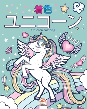 ユニコーン2 - 2の1 - Unicorn coloring: 4〜12歳の子供のた& - 1の本2冊