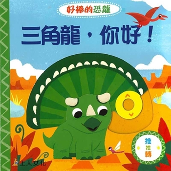 Hardcover Hello, Triceratops [Chinese] Book