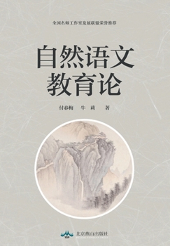 Paperback 自然语文教育论 [Chinese] Book