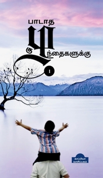 padata kuzhanthaigaluku (Tamil Edition)