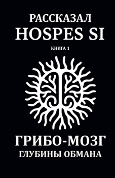 Paperback Рассказано Hospes Si. Книга 1: Гриб& [Russian] Book