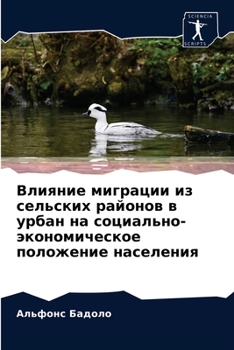 Paperback Влияние миграции из сель [Russian] Book