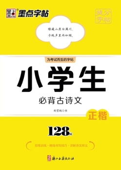Ink-dot copybook Primary school students must memorize 128 ancient poems and essays. The copybook will be given as a special exercise book (2 volumes in total).(Chinese Edition)