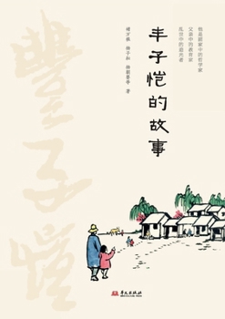 The Story of Feng Zikai/?????? (Chinese Edition)