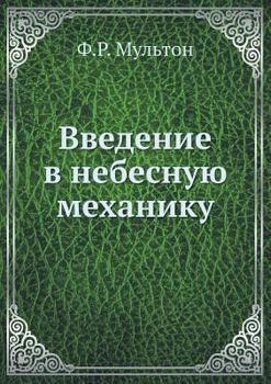 Paperback Введение в небесную меха [Russian] Book